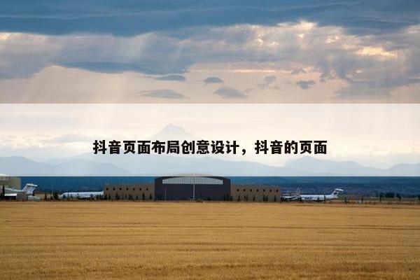 抖音页面布局创意设计，抖音的页面