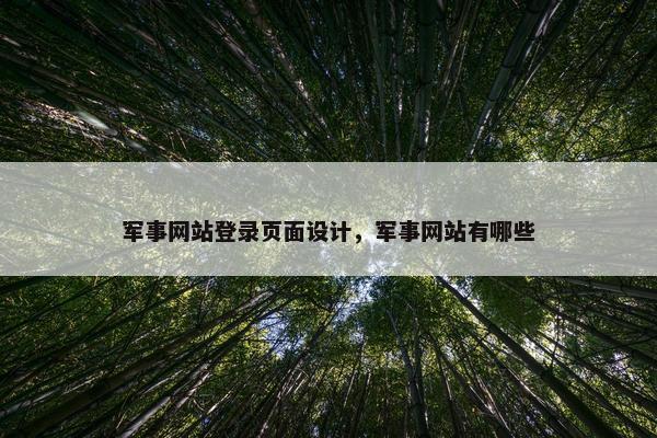 军事网站登录页面设计，军事网站有哪些