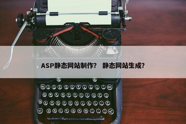 ASP静态网站制作？ 静态网站生成？