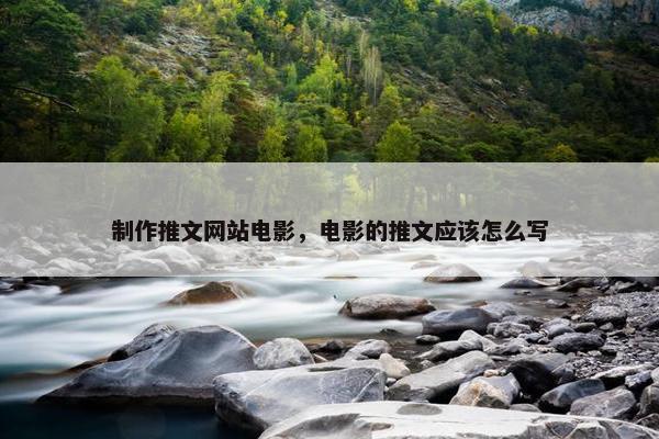 制作推文网站电影，电影的推文应该怎么写