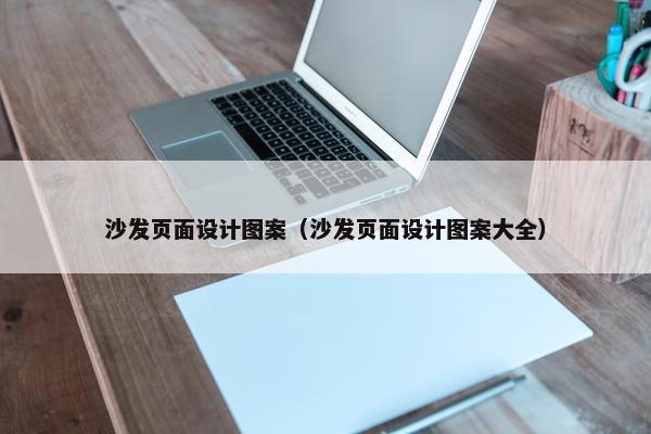 沙发页面设计图案（沙发页面设计图案大全）