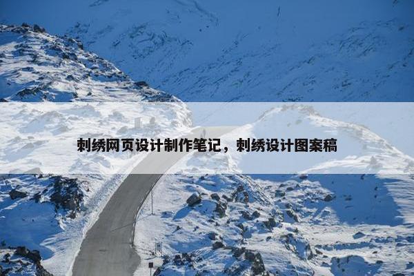 刺绣网页设计制作笔记，刺绣设计图案稿