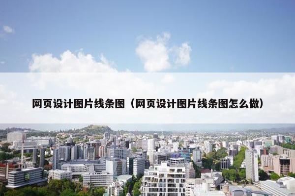 网页设计图片线条图（网页设计图片线条图怎么做）