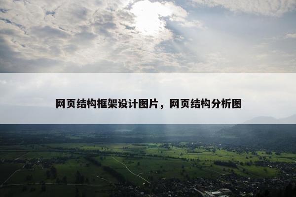 网页结构框架设计图片，网页结构分析图