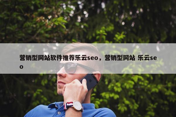 营销型网站软件推荐乐云seo，营销型网站 乐云seo