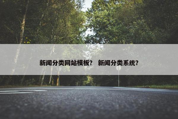 新闻分类网站模板？ 新闻分类系统？