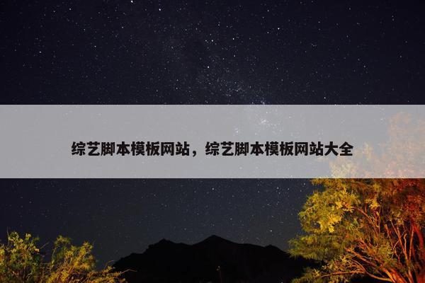 综艺脚本模板网站，综艺脚本模板网站大全