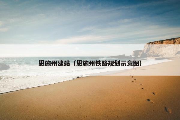 恩施州建站（恩施州铁路规划示意图）
