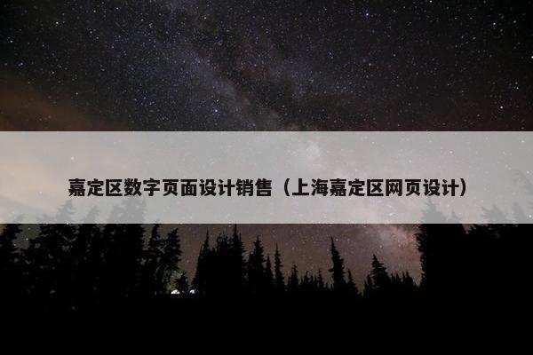 嘉定区数字页面设计销售（上海嘉定区网页设计）