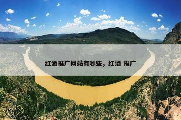 红酒推广网站有哪些，红酒 推广