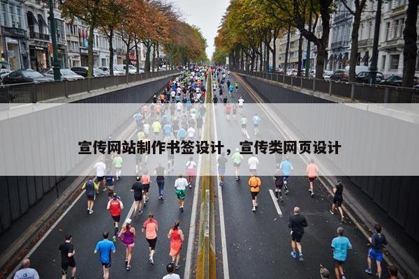 宣传网站制作书签设计，宣传类网页设计