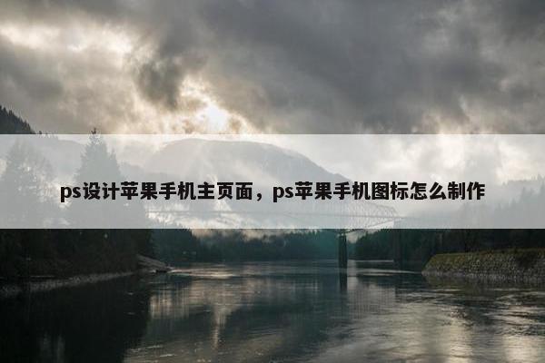 ps设计苹果手机主页面，ps苹果手机图标怎么制作