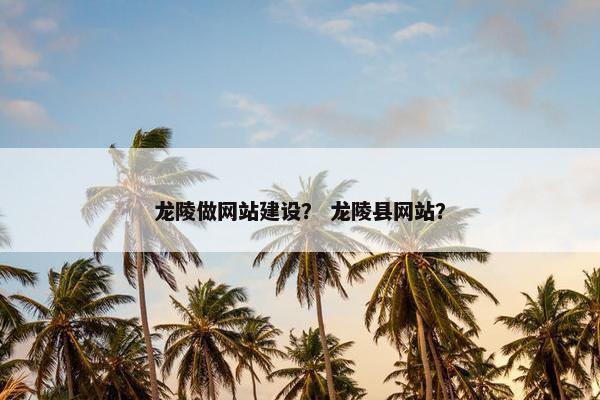 龙陵做网站建设？ 龙陵县网站？