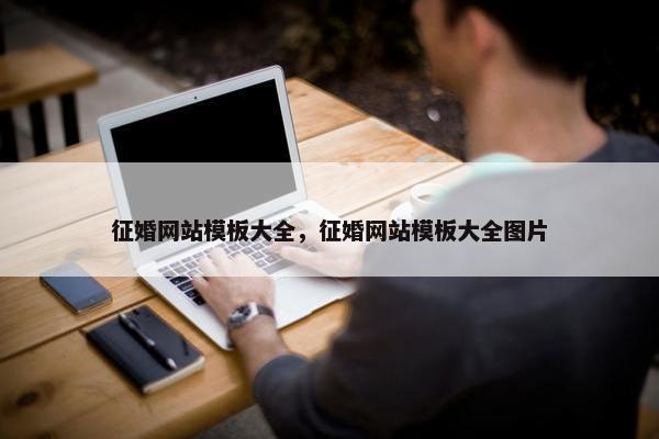 征婚网站模板大全，征婚网站模板大全图片