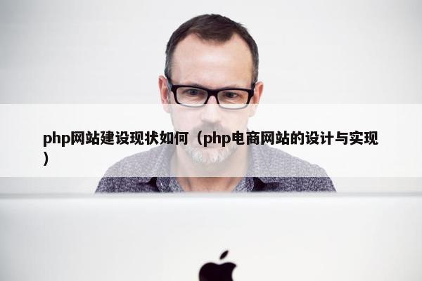 php网站建设现状如何（php电商网站的设计与实现）