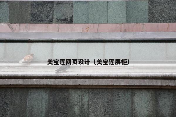 美宝莲网页设计（美宝莲展柜）