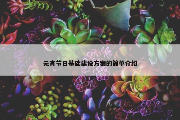 元宵节日基础建设方案的简单介绍