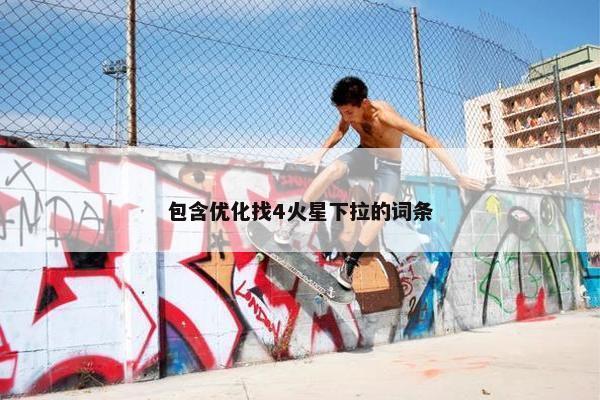 包含优化找4火星下拉的词条