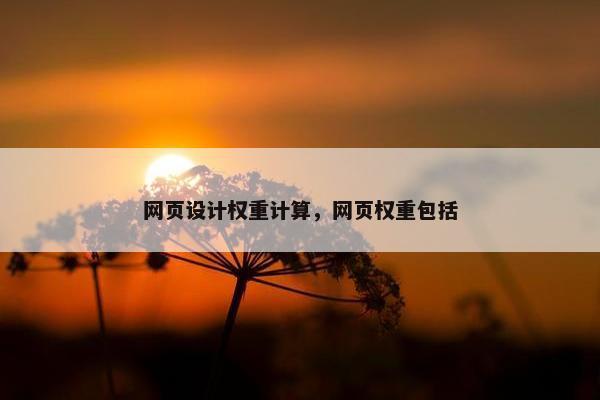网页设计权重计算，网页权重包括