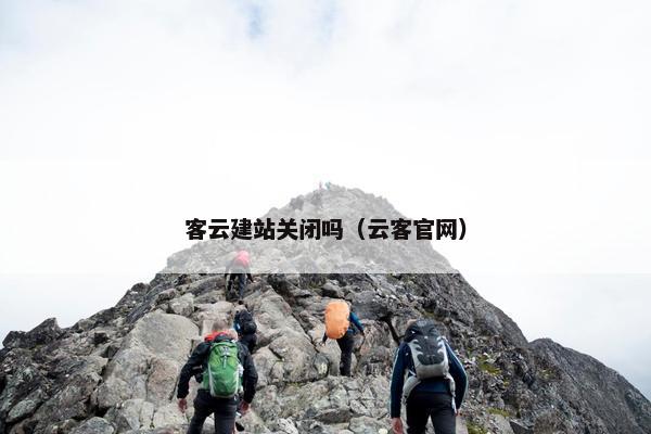 客云建站关闭吗（云客官网）
