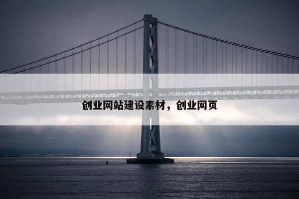 创业网站建设素材，创业网页
