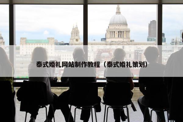 泰式婚礼网站制作教程（泰式婚礼策划）