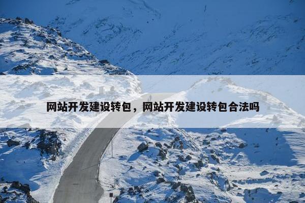 网站开发建设转包，网站开发建设转包合法吗