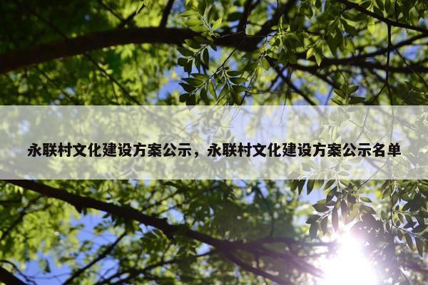 永联村文化建设方案公示，永联村文化建设方案公示名单