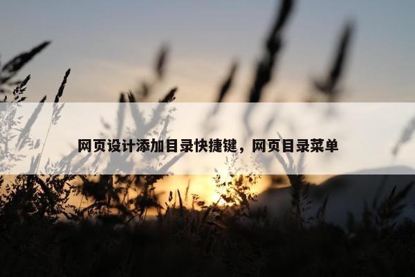 网页设计添加目录快捷键，网页目录菜单