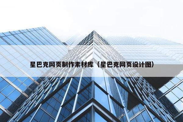 星巴克网页制作素材库（星巴克网页设计图）