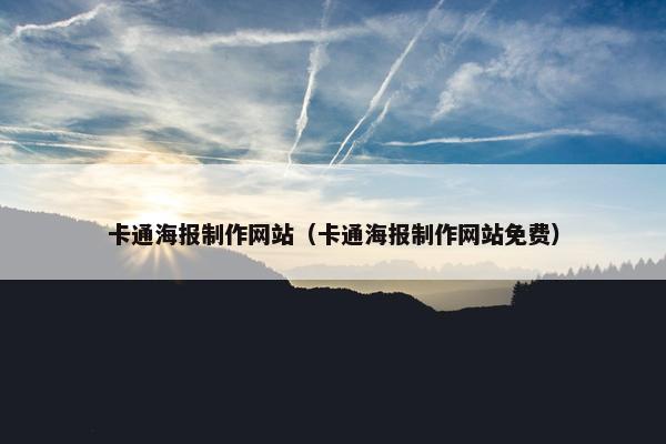 卡通海报制作网站（卡通海报制作网站免费）