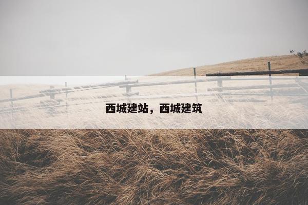西城建站，西城建筑