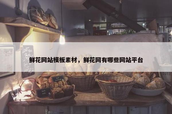 鲜花网站模板素材，鲜花网有哪些网站平台