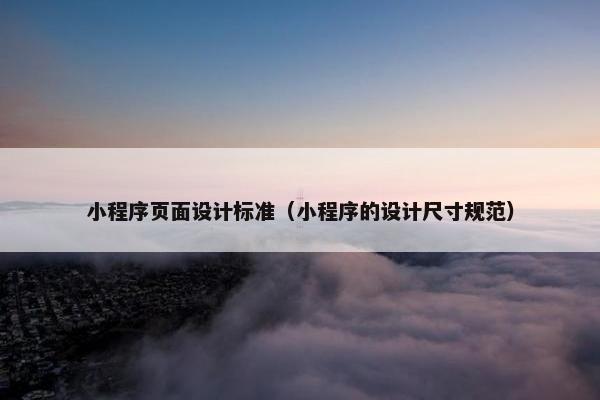 小程序页面设计标准（小程序的设计尺寸规范）