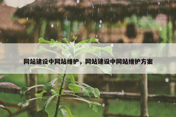 网站建设中网站维护，网站建设中网站维护方案
