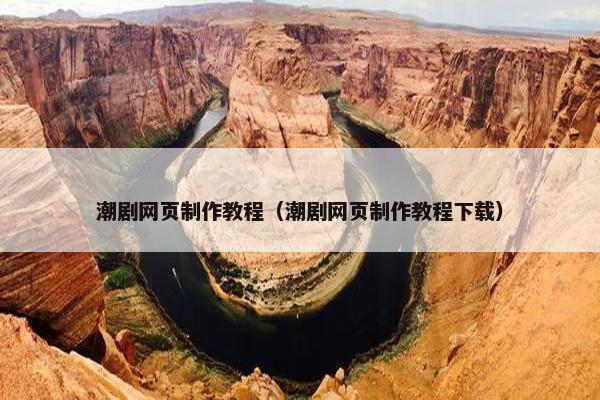 潮剧网页制作教程（潮剧网页制作教程下载）