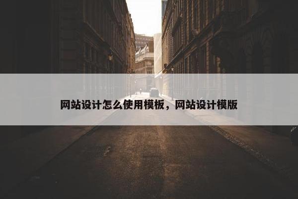 网站设计怎么使用模板，网站设计模版