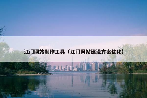 江门网站制作工具（江门网站建设方案优化）