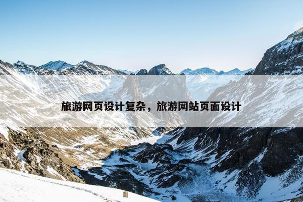 旅游网页设计复杂，旅游网站页面设计