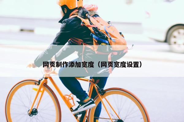 网页制作添加宽度（网页宽度设置）