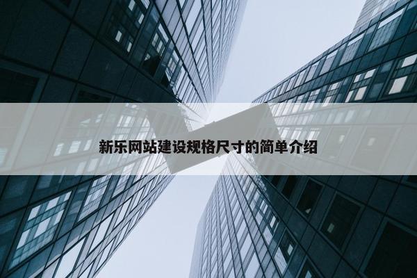 新乐网站建设规格尺寸的简单介绍