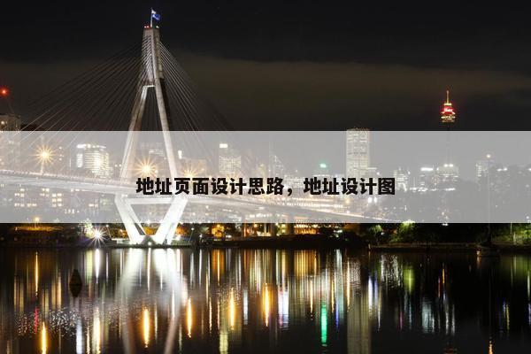地址页面设计思路，地址设计图