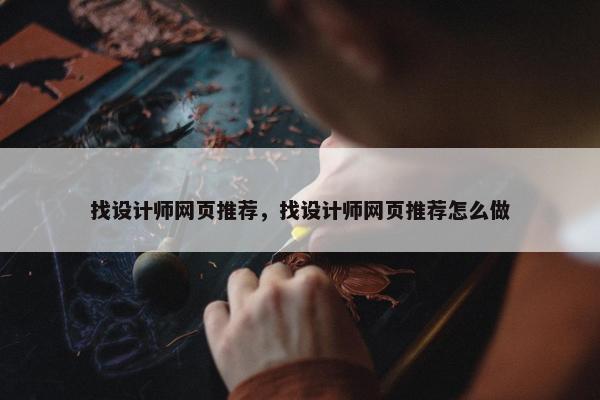 找设计师网页推荐，找设计师网页推荐怎么做