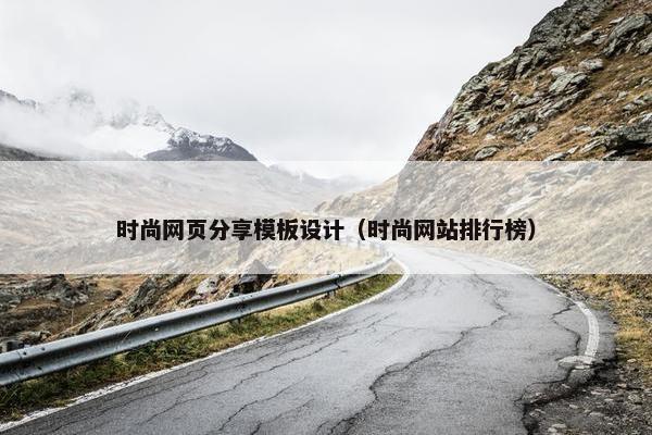 时尚网页分享模板设计（时尚网站排行榜）