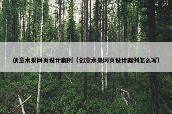 创意水果网页设计案例（创意水果网页设计案例怎么写）