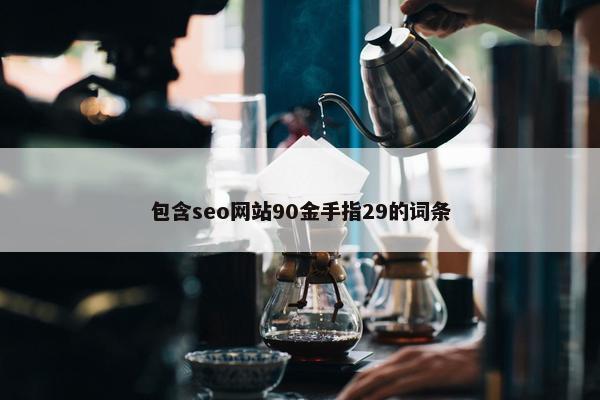 包含seo网站90金手指29的词条