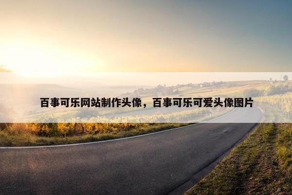 百事可乐网站制作头像，百事可乐可爱头像图片