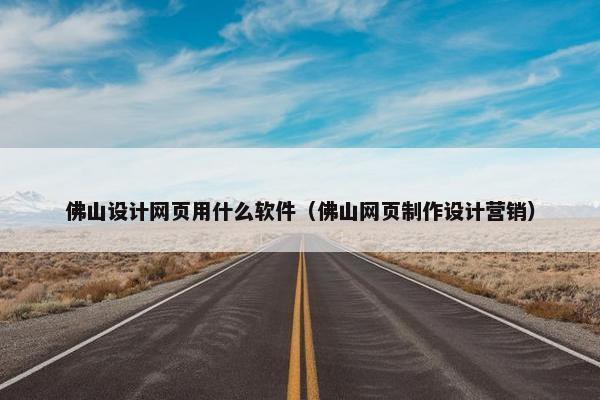 佛山设计网页用什么软件（佛山网页制作设计营销）