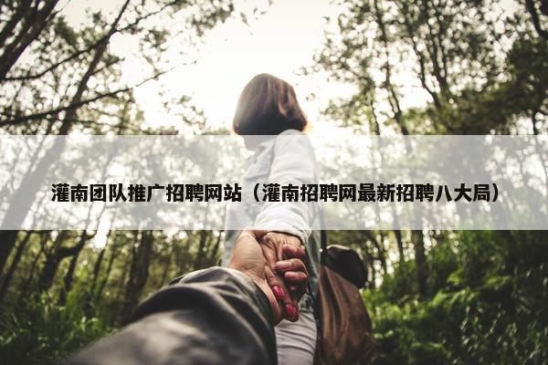 灌南团队推广招聘网站（灌南招聘网最新招聘八大局）