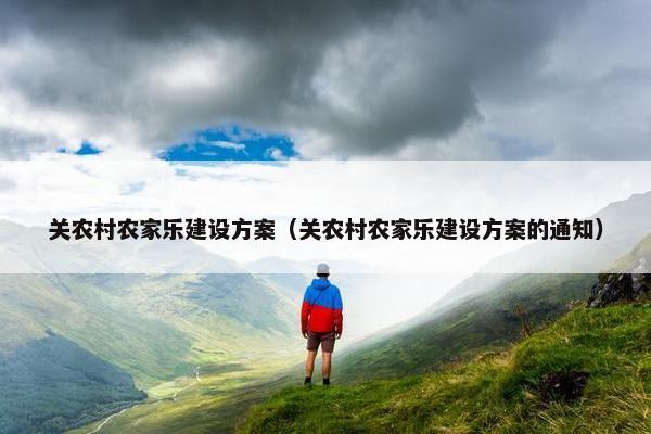 关农村农家乐建设方案（关农村农家乐建设方案的通知）